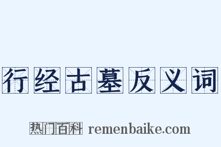 行经古墓反义词是什么意思的图片